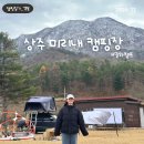 상주목욕탕 | 경북 상주 가성비 좋은 미리내캠핑장 후기 (w.밀와캠프)