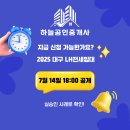 솔로몬광고기획 | 📢 2025 대구 LH전세임대, 지금 신청해도 될까요? 📅 2025년 7월 14일 공개 완료 지금 확인하세요!