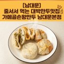 모아모아손만두 - 미추홀구 신기길71번길 33 | [남대문] 줄 서서 먹는 대막 만두 맛집 가메골손왕만두 남대문본점 방문 포장 후기!!