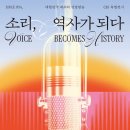 소리공간 | 아이와 함께 가기 좋은 실내 공간, '소리, 역사가 되다' 특별전시(feat. 관람객 솔직 후기)