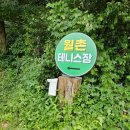 월촌테니스장