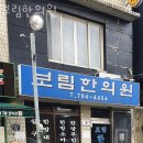 보림한의원 이미지