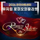 남부순환로72길 | 2026 뮤지컬 로미오와줄리엣 티켓오픈 한전아트센터 좌석 주차 정보