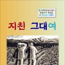 [안재식] 詩 / 지친 그대여 / 한국문학방송 전자책 (2014.12) 이미지