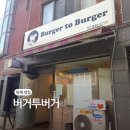 대진고등학교 | 하계 맛집 대진고 을지병원 근처 맛집 버거투버거