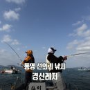 경신레저 | 통영 여행 풍화리 선외기 낚시 초보라면 비추 - 경신레저