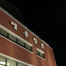 간호학과 3학년 성인 1 대동병원 실습 후기/입문 실습 Tip!