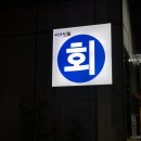송도횟집 이미지