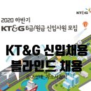 [KT&G] 2020년 하반기 대졸 신입채용/자소서항목/대기업 채용/6급 원급 Ktng/담배인삼공사/ 블라인드...
