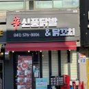 쌍용동 닭발 맛집 신풍닭발 닭꼬치 본점 솔직후기