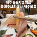 제주시동문공설시장 | 제주동문시장횟집 동해수산회센타 제주본점 인당 3만원으로 배터지게 회 먹은 후기