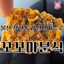 꼬꼬마분식 | 울산 라면땅 파는곳 │ 장현동 꼬꼬마분식 다녀왔어요!