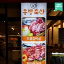 동방축산연산 | 부산연산동맛집 연산동고기집 동방축산연산직영점