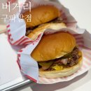 산내중앙상가입구 횡단보도(1) | [구파발 햄버거 맛집] 프랜차이즈 최고 아웃풋, 내돈내산 '버거리 구파발역점' 솔직후기