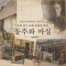 윤동주문학관에서 서촌까지 문학 여행, 2026 동주와 마실 참여 후기 및 신청 방법