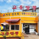 반월호수 | 🍜반월호수 교동짬뽕 방문 후기