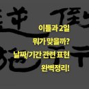모비딕커뮤니케이션 | 이틀과 2일, 무엇이 맞을까? 기간과 날짜 표현법 정리. 2틀