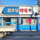 감초당약국 이미지