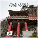섬진강 물길 | 오산 사성암 전라남도 구례 여행 가볼만한 곳 입장료 주차장