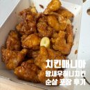신장동로 | 치킨매니아 하남스타필드점 왕새우허니치킨 순살 포장 솔직후기