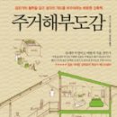 도감건축사사무소 | 2013년 스물세번째 독서후기 - 주거해부도감