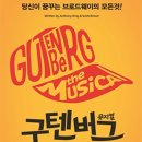 뮤지컬 <구텐버그> 이미지