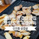 신으뜸삼겹살 | 광주 풍암동 고기 맛집 당일 도축 육즙 팡팡 신으뜸삼겹살 후기