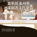 주식회사 아름담다 | 대외활동 :: 모두의 도서관 서포터즈 1기