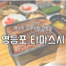 여의도장어 | 여의도 장어덮밥 찐맛집 영등포 타마스시 솔직 후기