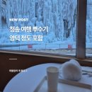 청송(영덕) | 경북 청송 영덕 청도 3종 여행일정