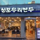 신포우리만두 이미지