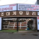 후포동부초등학교 | 울진 맛집 울진 망양 맛집 대신 대게요리