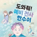 박선영 동화/도와줘! 예비천사 한수이 2025.9.26.발행/고래책빵 이미지
