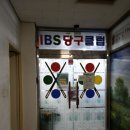 IBS당구장 이미지