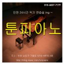 [인천] 24시간 악기연습실 / 그랜드 / 업라이트 이미지