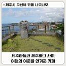 무지개렌탈서비스 주식회사 | 제주시 오션뷰 카페 추천 베이커리맛집 무지개해안도로 옆 대형 카페나모나모 방문 후기