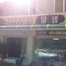 달샘민박 네이버블로그