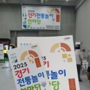 [ 2025 경기 전통놀이 한마당 ] 수원 가볼만한 행사 》》 수원 컨벤션센터 》》 윷놀이 대회 》》 아이...