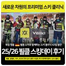 웰리힐리컴퓨터크리닉 | 스킹데이 스키레슨,클리닉,스키 원데이 강습,스키지도, 스키배우기,스키교육 후기 - 티엔제이컴퍼니