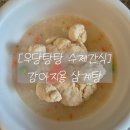 (주)신우디티에프 | [우당탕탕 수제간식] 02. 강아지 삼계탕