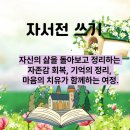 웰라이프 코칭 | 자서전쓰기, 누구나 살아온 하루하루가 귀하고 의미 있기에 당신은 자서전의 주인공이 될 수 있습니다...