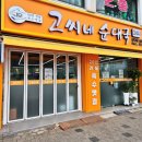 고씨네순대