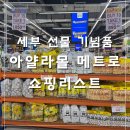 츄치안 | 필리핀 세부 아얄라몰 메트로마트 물가 선물 기념품 쇼핑리스트 | atm 수수료 현금 인출