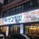 대박고깃집 권중점 이미지
