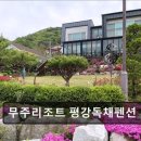 씨유 무주구천동점 | 무주리조트 평강독채펜션 무주리조트 평강독채펜션, 자연 속 힐링 공간