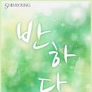 반하다 이미지
