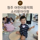 어린이 바이올린 교실 2 | 청주아이랑가볼만한곳 소리랑아이랑 어린이음악회 다녀온 후기