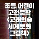 초등 어린이 고전책 &lt;고래의 숲 세계문화 그림책 시리즈&gt; 후기