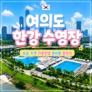 (주)아쿠아피드 | 2026 여의도 한강수영장 요금 운영시간 준비물 총정리