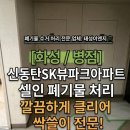 병점] 반월동 신동탄SK뷰파크 셀프 인테리어 폐기물, 당근마켓 인연으로 시작된 깔끔한 월요일 수거 후기